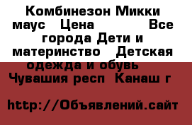 Комбинезон Микки маус › Цена ­ 1 000 - Все города Дети и материнство » Детская одежда и обувь   . Чувашия респ.,Канаш г.